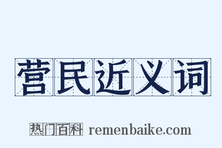 营民近义词是什么意思的图片